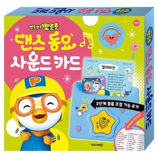 2026 뽀로로 댄스 동요 사운드 카드, (주)아이코닉스, 사운드북