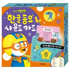 2026 뽀로로 한글 동요 사운드 카드, 사운드북