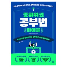중하위권 공부법 바이블:전교 꼴찌에서 서울대까지 성적이 오르는 입시 공부법의 모든 것, 서사원, 김경모(HUMA아카데미 대표)