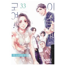 이 소리에 모여! 33, 대원씨아이, 아뮤