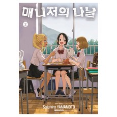 매니저의 나날 2, 대원씨아이, 야마모토 소이치로