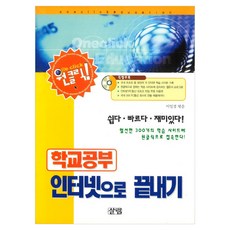 학교공부 인터넷으로 끝내기(S/W포함), 이일경, 살림