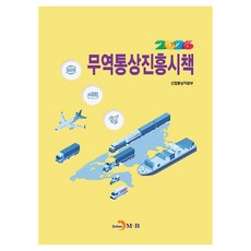 2026 무역통상진흥시책, 반양장