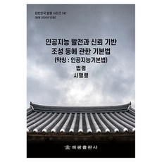 인공지능 발전과 신뢰 기반 조성 등에 관한 기본법 (약칭 : 인공지능기본법), 반양장