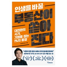 인생을 바꿀 부동산이 쏟아진다, 토네이도미디어그룹(주), 최이준(오감스)