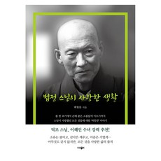 법정 스님이 사랑한 생활, 파람북, 백형찬