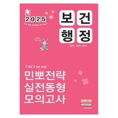 2025 민경애 보건행정 민뽀전략 실전동형 모의고사 6판, 상세내용 참조
