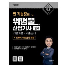 2026 쩐 기능장의 위험물산업기사 실기 기본이론+기출문제+100% 무료강의 제공, 직업상점