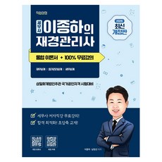 2026 세무사 이종하의 재경관리사 통합이론서 + 100% 무료강의 개정판, 직업상점