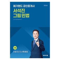 2026 메가랜드 공인중개사 서석진 그림 민법 1차 민법 및 민사특별법