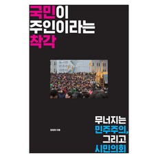 국민이 주인이라는 착각, 파람북, 정정화