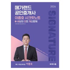 2026 메가랜드 공인중개사 이종호 시크릿노트 1차 부동산학개론:세상의 모든 계산문제