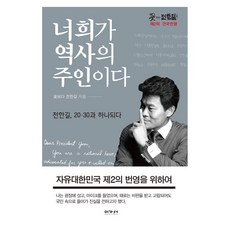 너희가 역사의 주인이다, 이가서, 전한길
