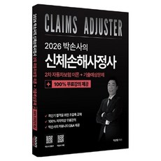 2026 박손사의 신체손해사정사 2차 자동차보험 이론 + 기출예상문제 100% 무료강의, 직업상점
