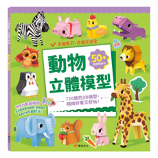 動物立體模型 : 不需剪刀 輕鬆做出50個紙模型勞作, 平裝