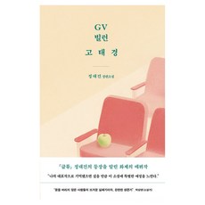 GV 빌런 고태경:정대건 장편소설, 문학동네, 정대건 문학동네, 정대건