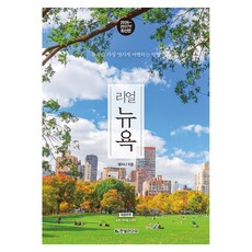 2026~2027 리얼 뉴욕 : 뉴욕을 가장 멋지게 여행하는 방법, 반양장