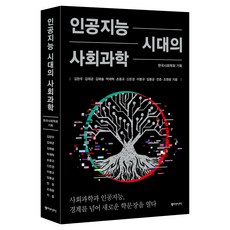 인공지능 시대의 사회과학, 동아시아, 김란우, 김태균, 김해솔, 박재혁, 손윤규, 신은경, 이병규, 임동균, 전준, 조원광
