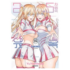 2.5차원의 유혹 24, Yu Hashimoto, 대원씨아이
