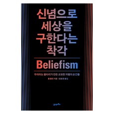 신념으로 세상을 구한다는 착각, 반양장