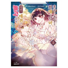 후궁에서 추방당한 희대의 악녀는 이궁에서 애견과 놀고 싶어 5, 대원씨아이, Machibari