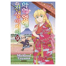악역영애 전생 아저씨 9, Michirou Ueyama, 대원씨아이