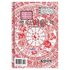 병오년생활민력, 동양서적, 한국역학연구원