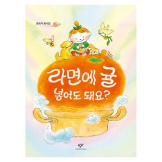 라면에 귤 넣어도 돼요?, 반양장