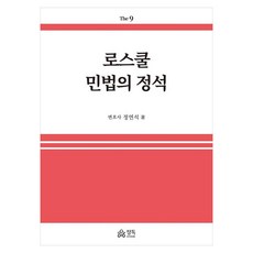 로스쿨 민법의 정석, 정독