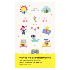 숨은 어린이 찾기, 창비, 김소영