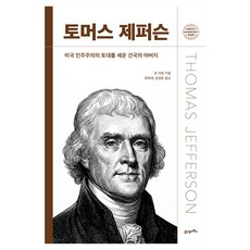 그레이트 하모니 009 토머스 제퍼슨, 양장
