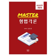 2026 Master 형법각론, 렉스스터디