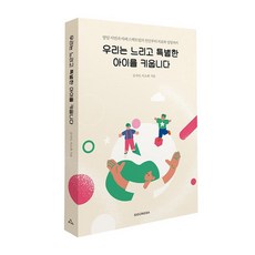 우리는 느리고 특별한 아이를 키웁니다:발달 지연과 자폐 스펙트럼의 진단부터 치료와 성장까지, 시공사, 김지아, 이소희 시공사, 김지아, 이소희