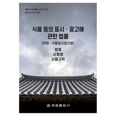 식품 등의 표시광고에 관한 법률(약칭:식품표시광고법): 법령 시행령 시행규칙, 반양장