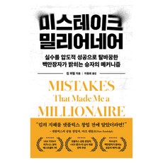 미스테이크 밀리어네어