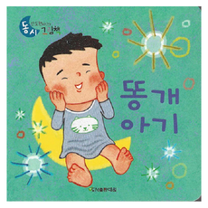 똥개아기, 대원, 단품, 보드북