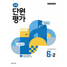 수학 단원평가 6-2, 초등6학년 초등6학년