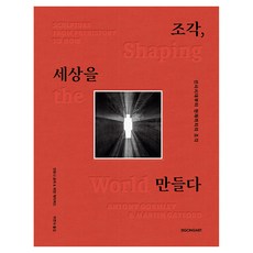 조각 세상을 만들다, 양장 양장