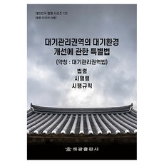 대기관리권역의 대기환경개선에 관한 특별법 (약칭 : 대기관리권역법), 반양장