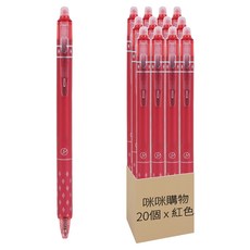咪咪購物 按壓式擦擦筆20件組 0.5mm, 紅色, 1套