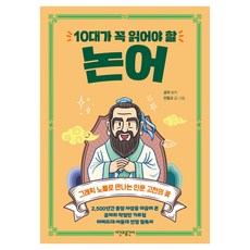 10대가 꼭 읽어야 할 논어, 페이퍼북
