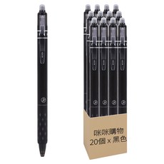 咪咪購物 按壓式擦擦筆20件組 0.5mm, 黑色, 1套