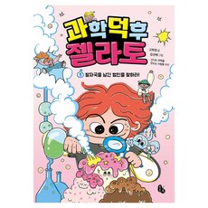 과학 덕후 젤라토 1: 발자국을 남긴 범인을 찾아라!, 페이퍼북