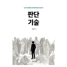 판단 기술 : 나는 지금 정말 나의 생각을 하고 있는가?, 문고판