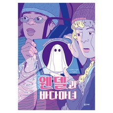 Balgeunmirae Publishing 溫德爾與海妖