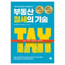 2026 부동산 절세의 기술 전면개정판, 지혜로, 김동우(투에이스), 최왕규