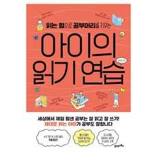 읽는 힘으로 공부머리를 키우는아이의 읽기 연습, 21세기북스, 김성효 21세기북스, 김성효