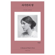자기만의 방, 시간과공간사, 버지니아 울프
