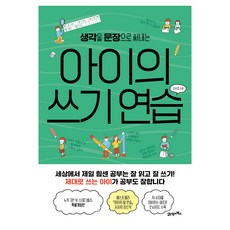 아이의 쓰기 연습 피그말리온 029, 21세기북스, 김성효