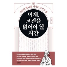 이제 고전을 읽어야 할 시간:흔들릴 때 나를 지키는 고전의 힘, 반양장